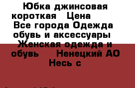 Юбка джинсовая короткая › Цена ­ 150 - Все города Одежда, обувь и аксессуары » Женская одежда и обувь   . Ненецкий АО,Несь с.